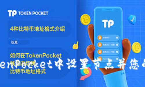 如何在TokenPocket中设置节点并您的使用体验