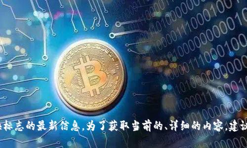 抱歉，我无法提供关于“t p钱包”是否换标志的最新信息。为了获取当前的、详细的内容，建议您查阅相关官方网站或最新新闻报道。