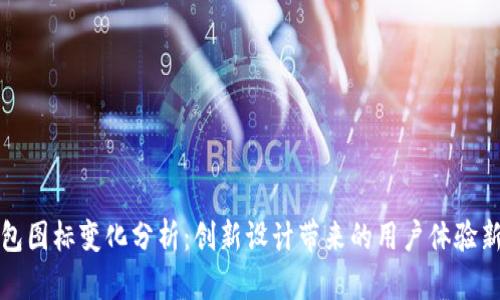 TP钱包图标变化分析：创新设计带来的用户体验新感受