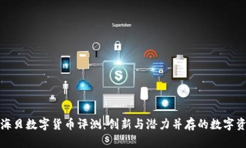 金海贝数字货币评测：创新与潜力并存的数字资产