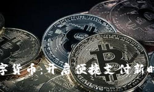 支付宝转为数字货币：开启便捷支付新时代的创新之路