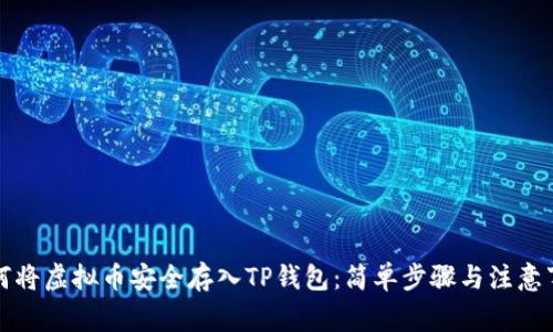 如何将虚拟币安全存入TP钱包：简单步骤与注意事项