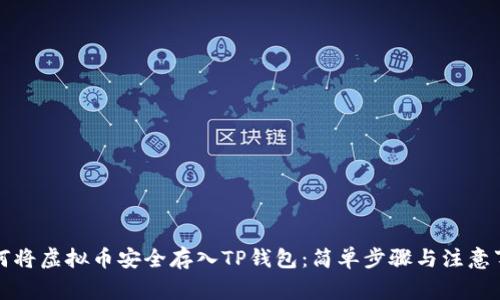 如何将虚拟币安全存入TP钱包：简单步骤与注意事项