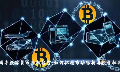 同丰数字货币价格解密：如何把握市场脉搏与投资机会