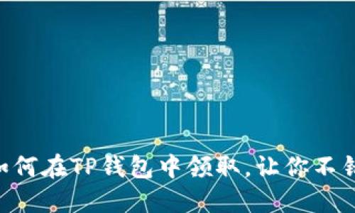 LUNA空投：如何在TP钱包中领取，让你不错过任何机会