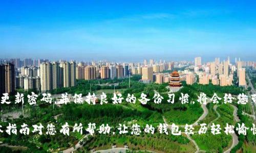   以太坊钱包如何快速恢复身份：终极指南！ / 

 guanjianci 以太坊钱包, 钱包恢复, 加密货币, 区块链 /guanjianci 

引言：以太坊钱包的重要性
在这个数字化迅速发展的时代，加密货币逐渐受到越来越多人的关注。作为最受欢迎的加密货币之一，以太坊不仅仅是一种资产，它还是一个完整的区块链生态系统，数以千计的去中心化应用（DApp）依赖其平台。然而，在使用以太坊钱包的过程中，身份恢复成为众多用户尤其是新手所面临的一个重要问题。

了解以太坊钱包
在深入探讨如何恢复以太坊钱包的身份之前，我们首先需要对以太坊钱包有一个清晰的认识。以太坊钱包是用于存储、发送和接收以太币（ETH）及ERC20代币的数字工具。它有多种类型，包括热钱包（在线钱包）和冷钱包（离线钱包）。各自具有不同的安全性和便利性，但无论选择哪种类型，用户都必须保管好自己的私钥和助记词，这些都是恢复身份的关键。

为什么需要恢复身份？
身份恢复可能因多种原因而需要。例如，您可能忘记了钱包密码，或者错误地删除了钱包应用。在某些情况下，意外的硬件损坏或设备丢失也可能让您的资产面临危险。因此，了解如何恢复身份至关重要。这不仅可以帮助您找回资产，还能增强对加密生态系统的信任。

以太坊钱包身份恢复的基本步骤
恢复以太坊钱包的身份通常涉及几个关键步骤。以下是一个基本的指南，帮助用户在紧急情况下自我救助：

h4步骤一：找回助记词/h4
助记词是钱包的核心要素，通常由12个、15个或24个单词组成。这些单词不仅是登录钱包的钥匙，也是恢复身份的必要条件。如果您在创建钱包时记录了这些单词，那么请确保找回它们。如果您把助记词遗失或忘记，那么很抱歉，您将无法恢复钱包和资产。

h4步骤二：访问正确的钱包客户端/h4
找到合适且安全的钱包客户端至关重要。例如，您可以选择以太坊官方网站推荐的钱包，例如MetaMask、MyEtherWallet等。务必确保您访问的是官方网站，以防钓鱼网站出现在您的浏览器中，造成不必要的损失。

h4步骤三：使用助记词恢复钱包/h4
在钱包应用中，选择“导入”或“恢复钱包”选项。此时，系统通常会提示您输入助记词。请按照正确的顺序输入单词，确保没有拼写错误。系统会自动识别您的钱包，并恢复您的身份代码。

h4步骤四：设置新密码/h4
成功恢复后，请立即设置一个新的密码。这是为了确保账户的安全性。选择一个强密码，包含字母、数字和特殊字符，并避免使用个人信息。

h4步骤五：安全备份/h4
最后，一定要对助记词和密码进行安全备份。在多个地方进行存储，比如写在纸上并放置在安全的地方，以防止因设备损坏或丢失而无法再访问钱包。

身份恢复过程中的注意事项
在整个恢复身份的过程中，有几个关键事项需要特别留意：

h4擦除风险/h4
由于区块链的去中心化特性，一旦丢失了密钥，找回资产的机会几乎为零。因此，在操作钱包的过程中，一定要小心谨慎，不要随意分享密码或助记词。

h4使用官方平台/h4
建议用户一定要通过官方渠道下载钱包应用。钓鱼网站和恶意软件会对用户身份造成极大的威胁，确保自己访问的是正确的网址。

h4定期更新安全措施/h4
作为加密货币用户，定期检查和更新安全措施是必要的。很多钱包会提供双重认证、短信验证等功能来增加安全性，这些措施可以大幅提升账户的安全度。

常见问题解答
在恢复以太坊钱包身份的过程中，用户常常会遇到一些问题。以下是一些常见问题的解答，可以帮助提供更深入的理解：

h4问题1：如果忘记了助记词，怎么办？/h4
一旦助记词丢失，钱包将无法恢复。许多用户在创建钱包时都会提到备份重要性。推荐您在创建钱包的同时写下助记词，并确保它的安全。

h4问题2：可以通过区块链浏览器恢复钱包吗？/h4
区块链浏览器只会让您查看交易记录，无法用于恢复钱包。钱包的控制权完全在于私钥和助记词，如果失去了它们，就无法再访问钱包内容。

h4问题3：恢复钱包后，为什么显示余额为零？/h4
如果您在恢复时输入了错误的助记词或私钥，可能会访问一个全新的钱包，也就是说没有任何资产。而正确的助记词应能让您看到原有的余额。

结论：确保安全至关重要
以太坊钱包的身份恢复是每位用户必备的一项技能。无论技术如何发展，资产安全的核心始终离不开私钥和助记词的妥善保管。定期检查自己的安全措施，更新密码，并保持良好的备份习惯，将会给您带来更安心的投资经历。 

切记，加密货币虽然带来了财富增长的机会，但同时也伴随着风险。通过正确的身份恢复流程，您将能够更好地保护自己在这个数字时代的资产安全。希望本指南对您有所帮助，让您的钱包经历轻松愉快！
