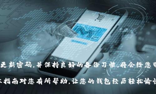   以太坊钱包如何快速恢复身份：终极指南！ / 

 guanjianci 以太坊钱包, 钱包恢复, 加密货币, 区块链 /guanjianci 

引言：以太坊钱包的重要性
在这个数字化迅速发展的时代，加密货币逐渐受到越来越多人的关注。作为最受欢迎的加密货币之一，以太坊不仅仅是一种资产，它还是一个完整的区块链生态系统，数以千计的去中心化应用（DApp）依赖其平台。然而，在使用以太坊钱包的过程中，身份恢复成为众多用户尤其是新手所面临的一个重要问题。

了解以太坊钱包
在深入探讨如何恢复以太坊钱包的身份之前，我们首先需要对以太坊钱包有一个清晰的认识。以太坊钱包是用于存储、发送和接收以太币（ETH）及ERC20代币的数字工具。它有多种类型，包括热钱包（在线钱包）和冷钱包（离线钱包）。各自具有不同的安全性和便利性，但无论选择哪种类型，用户都必须保管好自己的私钥和助记词，这些都是恢复身份的关键。

为什么需要恢复身份？
身份恢复可能因多种原因而需要。例如，您可能忘记了钱包密码，或者错误地删除了钱包应用。在某些情况下，意外的硬件损坏或设备丢失也可能让您的资产面临危险。因此，了解如何恢复身份至关重要。这不仅可以帮助您找回资产，还能增强对加密生态系统的信任。

以太坊钱包身份恢复的基本步骤
恢复以太坊钱包的身份通常涉及几个关键步骤。以下是一个基本的指南，帮助用户在紧急情况下自我救助：

h4步骤一：找回助记词/h4
助记词是钱包的核心要素，通常由12个、15个或24个单词组成。这些单词不仅是登录钱包的钥匙，也是恢复身份的必要条件。如果您在创建钱包时记录了这些单词，那么请确保找回它们。如果您把助记词遗失或忘记，那么很抱歉，您将无法恢复钱包和资产。

h4步骤二：访问正确的钱包客户端/h4
找到合适且安全的钱包客户端至关重要。例如，您可以选择以太坊官方网站推荐的钱包，例如MetaMask、MyEtherWallet等。务必确保您访问的是官方网站，以防钓鱼网站出现在您的浏览器中，造成不必要的损失。

h4步骤三：使用助记词恢复钱包/h4
在钱包应用中，选择“导入”或“恢复钱包”选项。此时，系统通常会提示您输入助记词。请按照正确的顺序输入单词，确保没有拼写错误。系统会自动识别您的钱包，并恢复您的身份代码。

h4步骤四：设置新密码/h4
成功恢复后，请立即设置一个新的密码。这是为了确保账户的安全性。选择一个强密码，包含字母、数字和特殊字符，并避免使用个人信息。

h4步骤五：安全备份/h4
最后，一定要对助记词和密码进行安全备份。在多个地方进行存储，比如写在纸上并放置在安全的地方，以防止因设备损坏或丢失而无法再访问钱包。

身份恢复过程中的注意事项
在整个恢复身份的过程中，有几个关键事项需要特别留意：

h4擦除风险/h4
由于区块链的去中心化特性，一旦丢失了密钥，找回资产的机会几乎为零。因此，在操作钱包的过程中，一定要小心谨慎，不要随意分享密码或助记词。

h4使用官方平台/h4
建议用户一定要通过官方渠道下载钱包应用。钓鱼网站和恶意软件会对用户身份造成极大的威胁，确保自己访问的是正确的网址。

h4定期更新安全措施/h4
作为加密货币用户，定期检查和更新安全措施是必要的。很多钱包会提供双重认证、短信验证等功能来增加安全性，这些措施可以大幅提升账户的安全度。

常见问题解答
在恢复以太坊钱包身份的过程中，用户常常会遇到一些问题。以下是一些常见问题的解答，可以帮助提供更深入的理解：

h4问题1：如果忘记了助记词，怎么办？/h4
一旦助记词丢失，钱包将无法恢复。许多用户在创建钱包时都会提到备份重要性。推荐您在创建钱包的同时写下助记词，并确保它的安全。

h4问题2：可以通过区块链浏览器恢复钱包吗？/h4
区块链浏览器只会让您查看交易记录，无法用于恢复钱包。钱包的控制权完全在于私钥和助记词，如果失去了它们，就无法再访问钱包内容。

h4问题3：恢复钱包后，为什么显示余额为零？/h4
如果您在恢复时输入了错误的助记词或私钥，可能会访问一个全新的钱包，也就是说没有任何资产。而正确的助记词应能让您看到原有的余额。

结论：确保安全至关重要
以太坊钱包的身份恢复是每位用户必备的一项技能。无论技术如何发展，资产安全的核心始终离不开私钥和助记词的妥善保管。定期检查自己的安全措施，更新密码，并保持良好的备份习惯，将会给您带来更安心的投资经历。 

切记，加密货币虽然带来了财富增长的机会，但同时也伴随着风险。通过正确的身份恢复流程，您将能够更好地保护自己在这个数字时代的资产安全。希望本指南对您有所帮助，让您的钱包经历轻松愉快！