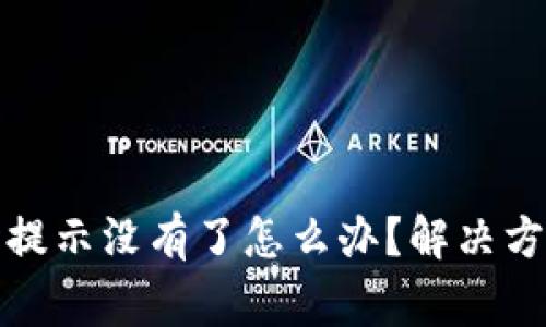 TP钱包收款时提示没有了怎么办？解决方案与注意事项