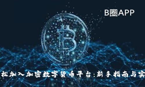 如何轻松加入加密数字货币平台：新手指南与实用技巧
