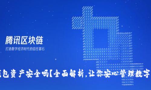 TP钱包资产安全吗？全面解析，让你安心管理数字资产