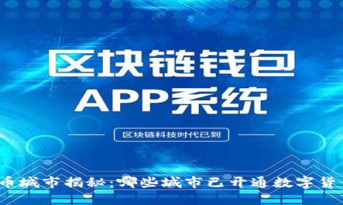 数字货币城市揭秘：哪些城市已开通数字货币支付？