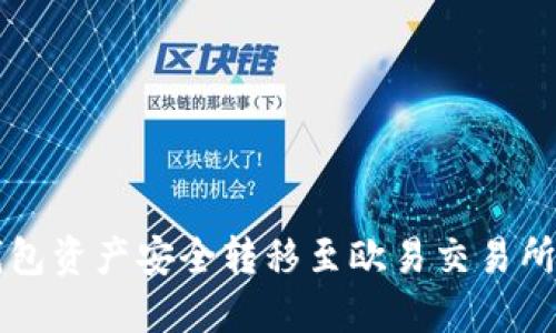 如何将TP钱包资产安全转移至欧易交易所的详细指南