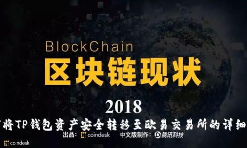 如何将TP钱包资产安全转移至欧易交易所的详细指南