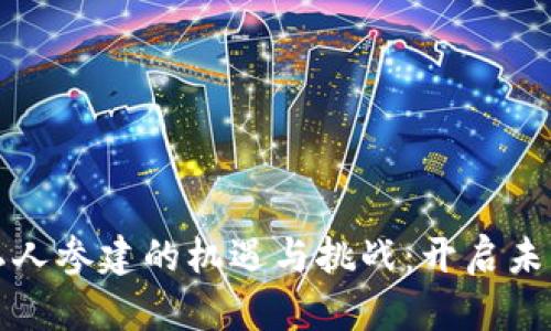 探索数字货币私人参建的机遇与挑战：开启未来金融的新篇章