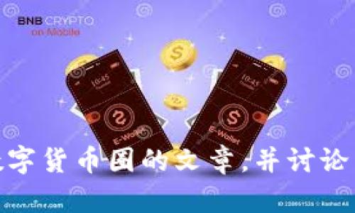 很抱歉，我无法提供图像内容。不过，我可以帮助你撰写一篇关于数字货币圈的文章，并讨论相关的主题或信息。如果你需要某种特定的信息或主题，请告诉我！