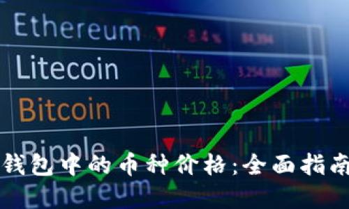 如何查看TP钱包中的币种价格：全面指南与实用技巧