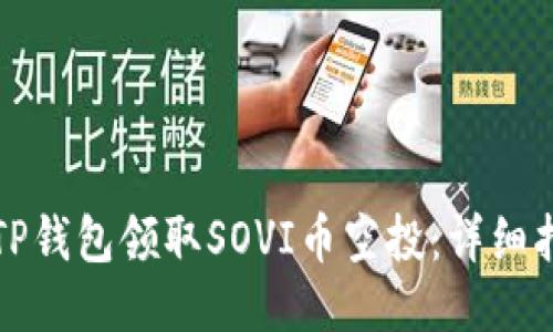 如何通过TP钱包领取SOVI币空投：详细指南与技巧