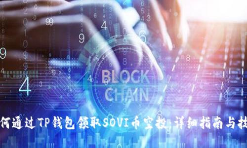 如何通过TP钱包领取SOVI币空投：详细指南与技巧