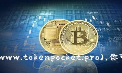 TokenPocket 的官网是 [tokenpocket.pro](https://www.tokenpocket.pro)。你可以在这里找到关于 TokenPocket 的最新信息和服务。