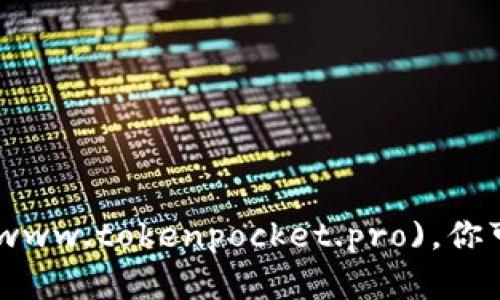 TokenPocket 的官网是 [tokenpocket.pro](https://www.tokenpocket.pro)。你可以在这里找到关于 TokenPocket 的最新信息和服务。