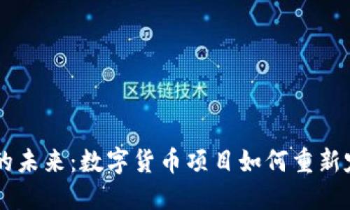 颠覆传统金融的未来：数字货币项目如何重新定义投资与交易