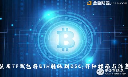 如何使用TP钱包将ETH转账到BSC：详细指南与注意事项