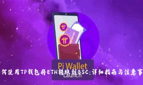 如何使用TP钱包将ETH转账到BSC：详细指南与注意事项