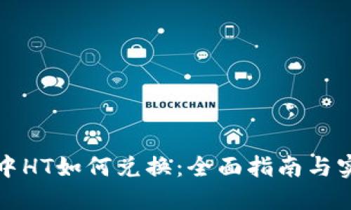 TP钱包中HT如何兑换：全面指南与实用技巧