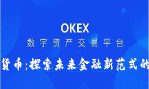 国资数字货币：探索未来金融新范式的创新之路