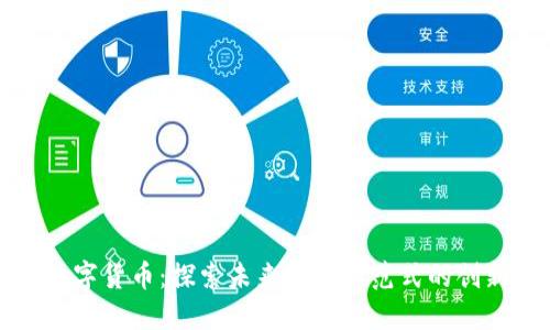 国资数字货币：探索未来金融新范式的创新之路