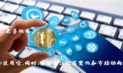 在国内，TP钱包等加密货币钱包的使用受到一些限制和变化的影响。以下是有关TP钱包在国内使用情况的详细信息：

### TP钱包在国内的现状

TP钱包是一款流行的加密资产管理工具，为用户提供安全存储、转账和交易加密货币的功能。然而，近年来，中国政府对加密货币市场实施了严格的监管措施。包括ICO（首次代币发行）在内的许多加密相关活动被禁止，交易平台的运营也受到了限制。因此，对于TP钱包的使用，用户应该保持关注和谨慎。

### 现阶段的使用限制

虽然TP钱包本身作为一款数字钱包软件在技术上可以使用，但由于政策风险，用户在进行加密货币的交易和转账时，可能面临一定的法律风险。以下是一些可能的限制：

- **交易限制**：由于有关部门对加密货币交易的监管，用户可能会发现很难在国内平台进行交易。
- **支付限制**：一些银行和金融机构不允许直接通过其服务进行加密货币相关的交易，这使得资金的存取变得更加复杂。
- **使用安全**：用户在使用TP钱包时，必须格外注意安全，防止信息泄露和资产被盗。

### 如何安全使用TP钱包

尽管有监管限制，用户仍然可以在相对安全的条件下使用TP钱包。以下是几个建议：

#### 1. 选择安全的网络环境
在使用TP钱包时，确保使用安全的WiFi网络，尽量避免使用公共场所的免费WiFi。这样可以减少信息被截取的风险。

#### 2. 开启双重认证
大多数加密钱包都提供双重认证功能，用户应当开启此功能，以增加账户安全性。即使密码被盗，黑客也无法轻易访问账户。

#### 3. 定期备份钱包
为了防止因设备损坏或丢失导致资产损失，用户应定期备份钱包信息，包括私钥和助记词。将这些备份保存在安全地点，避免随意泄露。

#### 4. 保持软件更新
定期检查TP钱包是否有更新，因为新版本通常会修复安全漏洞，提供更好的用户体验。

### 未来的发展趋势

随着全球对加密货币的监管逐渐加强，国内对TP钱包的使用也可能发生变化。以下是一些可能的发展趋势：

- **合法合规**：未来，可能会出现更多合规化的加密货币项目和钱包，而TP钱包若能与监管机构保持良好关系，将更具竞争优势。
- **技术迭代**：加密钱包技术在不断进步，TP钱包如果能够融入新的技术（例如区块链技术的升级，智能合约等），将可能会吸引更多的用户。
- **金融融合**：随着传统金融与数字货币的融合，TP钱包也可能会提供更多的理财产品和服务，吸引用户使用。

### 结论

总体而言，TP钱包在国内的使用仍然存在一定困难和制约，但只要用户保持警惕并采取适当的安全措施，就能在一定程度上安全使用它。同时，密切关注政策变化和市场动向，未来可能会有更多的机会。虽然面临挑战，但数字货币的未来仍然精彩可期。