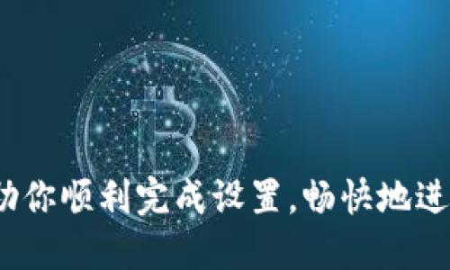 z如何将以太坊钱包设置为韩文显示：详细指南与步骤/z  
以太坊, 钱包, 韩文, 设置/guanjianci  

引言  
在数字货币日益兴起的今天，以太坊作为一种以智能合约为基础的区块链技术，逐渐成为投资者和开发者们关注的焦点。而以太坊的钱包，作为用户存储、管理数字资产的工具，其语言设置的灵活性显得尤为重要。在这篇文章中，我们将深入探索如何将以太坊钱包的语言设置为韩文，让韩语用户无障碍地享受以太坊带来的便捷。  

以太坊钱包的基本概念  
首先，让我们了解一下以太坊钱包的基本概念。以太坊钱包是一种数字工具，用户可以借助它来存储、发送和接收以太坊及其代币。与传统的银行账户不同，以太坊钱包更像是一把钥匙，能够让你安全地访问自己的资产。市场上有多种类型的以太坊钱包，包括在线钱包、移动钱包和硬件钱包等。每种钱包都有其独特的特点和用途，但它们共同的目标是确保用户的资产安全。  

为什么选择韩文显示？  
韩文作为韩国的官方语言，拥有广泛的用户基础。对于以太坊的韩语用户来说，能够以自己的母语管理钱包显得尤为重要。这不仅能提高使用的流畅度，也有助于提升用户的体验感。在这个全球化的数字时代，满足不同语言用户的需求是吸引他们使用你产品的关键之一。  

步骤一：下载或访问以太坊钱包  
第一步，确保你已经下载了合适的以太坊钱包应用，或者访问了一个在线的以太坊钱包平台。想要使用韩文显示，你需要快捷、稳定且功能完备的钱包。在这方面，MetaMask、MyEtherWallet或Trust Wallet等都是值得考虑的选项。  

步骤二：查找语言设置选项  
接下来，打开你的以太坊钱包后，寻找语言设置选项。此选项通常位于应用程序或网站的设置菜单中。有的可能直接显示为“语言”（Language）或“地区设置”（Region Settings）。  

步骤三：选择韩文  
在语言设置中，通常会列出多种可用语言供你选择。你需要在其中找到“韩文”（한국어）并进行选择。在确认选择后，系统可能会要求你重新启动钱包，以便应用新的语言设置。此时，务必确保钱包的所有重要信息都已备份，以防意外的数据丢失。  

步骤四：重新启动钱包  
确认韩文选择后，重启钱包很重要。重新启动后，你会发现在登录界面及钱包功能界面，所有的文本都已经变成了韩文，这样你就能更轻松地进行各种操作了。用户体验感的提升会让你感受到使用带来的便利。  

步骤五：更新及维护  
随后，定期检查钱包软件的更新也是很重要的。在许多情况下，开发者会在新版本中增加对更多语言的支持，或修复此前版本中的一些bug。为了确保用户体验的流畅和安全，保持软件更新是必须的。在更新过程中，请确保再次检查语言设置是否保持为韩文，以防止意外更改。  

常见问题解答  
在设置以太坊钱包为韩文时，用户可能会遇到一些常见问题。理解这些问题并掌握解决方案，可以更进一步使用体验。  

h41. 为什么我选择韩文后显示还是英文？/h4  
如果在设置韩文后，显示仍然是英文，可能是因为钱包版本不支持韩文。请确保你下载的是最新版的钱包应用。如果是网页版，尝试刷新页面，并确认网络连接正常。  

h42. 如何将其他功能也转换为韩文？/h4  
如果你希望将配套服务或网页的其他功能也显示为韩文，建议检查网页或相关应用的多语言设置。通常这些设置位于网站的底部或用户个人中心中。  

总结  
能够将以太坊钱包设置为韩文，不仅仅是一个技术上的调整，更是对用户需求的细致考量。通过简单的几个步骤，韩语用户便可以无障碍地享受以太坊带来的便利。希望本指南能够帮助你顺利完成设置，畅快地进行数字资产的管理与交易。在这个数字化的时代，语言的多样性和包容性将成为区块链技术持续发展的动力。无论身处何地，使用以太坊不仅是一次投资，更是一种生活方式的选择。  