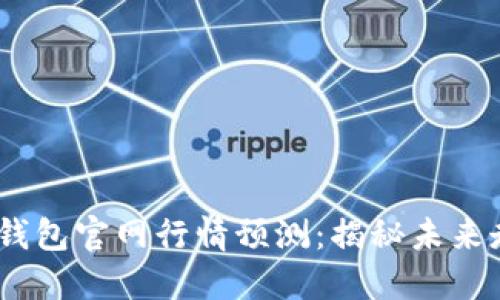 2023年以太坊钱包官网行情预测：揭秘未来走势与投资机会