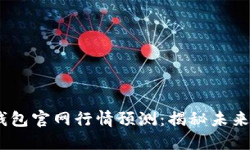 2023年以太坊钱包官网行情预测：揭秘未来走势与投资机会