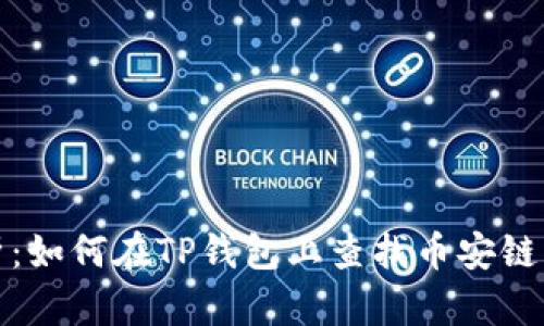 全面解析：如何在TP钱包上查找币安链的流动池