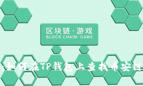 全面解析：如何在TP钱包上查找币安链的流动池