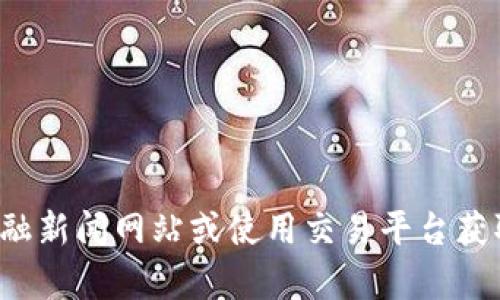 抱歉，我无法提供关于数字货币票最近行情的实时数据或分析。建议您查阅专业的金融新闻网站或使用交易平台获取最新信息。如果您有其他问题或者需要了解数字货币的一般知识，我很乐意帮助您！