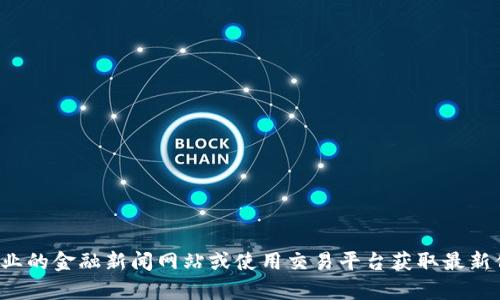 抱歉，我无法提供关于数字货币票最近行情的实时数据或分析。建议您查阅专业的金融新闻网站或使用交易平台获取最新信息。如果您有其他问题或者需要了解数字货币的一般知识，我很乐意帮助您！