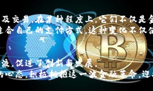   电子货币与数字货币：未来金融的双子星 / 

 guanjianci 电子货币, 数字货币, 未来金融, 区块链 /guanjianci 

引言：金融变革的新篇章
在这个瞬息万变的时代，金融科技的迅猛发展已然改变了我们传统的交易方式。电子货币与数字货币，作为这场金融革命的重要组成部分，正逐渐改变着人们的生活，推动着社会的发展。它们不仅仅是支付手段，更是新时代经济发展的引擎。在这里，我们将深入探讨电子货币和数字货币的定义、特点、以及它们在未来金融中的潜力。

电子货币：传统货币的数字化转型
电子货币，顾名思义，是以电子形式存在的货币。它可以被视为一种传统货币的数字化版本，通常以账户余额的形式存储在银行系统中。从本质上看，电子货币是银行、金融机构将实体货币转化为数字形式的一种产物。用户可以通过互联网进行快速安全的交易，无需携带现金或实体支付工具。
电子货币的出现，不仅提高了交易的效率，还降低了交易成本。例如，在线购物时，从账户中直接扣除购买金额的方式，便捷又快速。这种交易方式尤其受青睐于年轻一代，他们对于数字技术的接受度更高，习惯于通过手机等电子设备进行日常消费。

数字货币：超越传统的金融工具
与电子货币不同，数字货币通常是基于区块链技术的平台上产生的虚拟货币。比特币、以太坊等便是数字货币的典型代表。它们的主要特点在于去中心化、安全性极高，以及跨国界流通的便捷性。数字货币不仅仅是一种支付工具，更被视为一种资产投资手段。
此外，数字货币的去中心化特征意味着，它不受任何中央机构的控制。用户可以在没有中介的情况下进行交易，这种方式极大地提高了金融系统的透明度和效率。同时，由于区块链技术的加密特性，数字货币的交易记录几乎无法被篡改，从而保障了交易的安全性。

电子货币与数字货币的比较
虽然电子货币与数字货币在某种程度上都是数字化的货币形式，但它们在本质上却有着显著的区别。电子货币是传统金融体系的一部分，依赖于中央银行和商业银行的支持。而数字货币则是划时代的创新，打破了传统金融机构的壁垒。
从监管的角度来看，电子货币监管相对成熟，有完善的法律框架支撑，能够保护用户的合法权益。然而，数字货币尚处于监管的模糊地带，其法律地位和用户保护机制仍需要进一步完善。这种情况使得数字货币在投资和交易中面临更多的不确定性。

未来金融的趋势与挑战
电子货币与数字货币在金融科技未来的发展中都扮演着关键角色。然而，在它们发展的过程中，依然存在诸多挑战。你可能会好奇，未来的金融空间会如何演变？
首先，从技术角度来看，区块链技术虽已取得重大进展，但其拥堵和扩展性的问题依然是亟待解决的挑战。高频交易、交易所的安全、用户隐私等都会影响数字货币的普及与稳定。
其次，监管政策的完善也是数字货币能否顺利发展的关键因素。各国政府对于数字货币的态度不一，部分国家积极推动其发展，而另一些国家则持谨慎态度。监管的不确定性，会给投资者带来风险，亦会影响市场的稳定性。

电子货币与数字货币的前景展望
尽管面临挑战，电子货币与数字货币的前景依然广阔。根据业内分析，未来的支付市场将会更加多元化，用户将享受到更快捷的支付体验。电子货币凭借其稳定、高效的特性，将会在日常消费中占据主导地位。
与此同时，数字货币作为新兴资产，将吸引更多投资者的关注。在全球范围内，越来越多的金融机构开始接受数字货币，从而推动其合法化和市值增长。例如，在某些国家，数字货币的使用逐渐融合进入主流金融体系，形成良性互动。

文化关联性与社会影响
随着电子货币和数字货币的推广，金融的客观存在也越来越浓厚地与文化和社会现象相互渗透。越来越多的年轻一代开始接受数字货币，考虑投资及交易。在某种程度上，它们不仅是金融工具，更是一种生活方式的体现。
通过这种形式进行交易，也更加符合现代人追求便捷与高效的生活理念。人们不再受限于传统金融机构的追求，而是可以根据自己的需求，选择最适合自己的支付方式。这种变化不仅使人们的生活更加便利，也在一定程度上推动了社会的变革。

结语：迎接未来的金融之路
在电子货币与数字货币的双重推动下，未来的金融格局正经历着深刻的变革。虽然当前仍然充满不确定性，但无疑它们为全球经济注入了新鲜的血液，促进了创新与发展。
无论你是关注电子货币的高效便捷，还是倾向于数字货币的投资潜力，它们都将在未来的经济之旅中，成为不可忽视的重要力量。我们必须以开放的心态，积极拥抱这一波金融革命，迎接未来的每一步挑战。