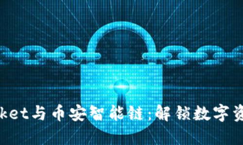 TokenPocket与币安智能链：解锁数字资产新局面