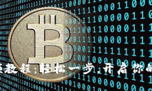 TP钱包注册视频教程：轻松一步，开启你的数字资产之旅！