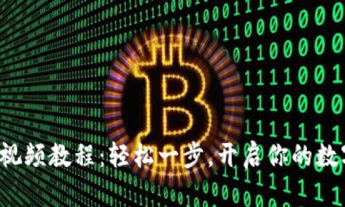 TP钱包注册视频教程：轻松一步，开启你的数字资产之旅！