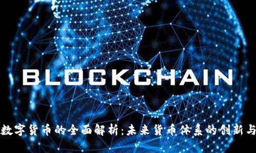 央行数字货币的全面解析：未来货币体系的创新与挑战