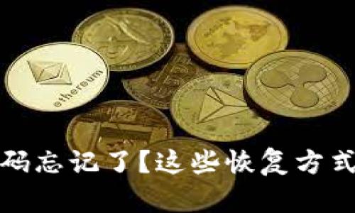 以太坊钱包密码忘记了？这些恢复方式你一定要知道