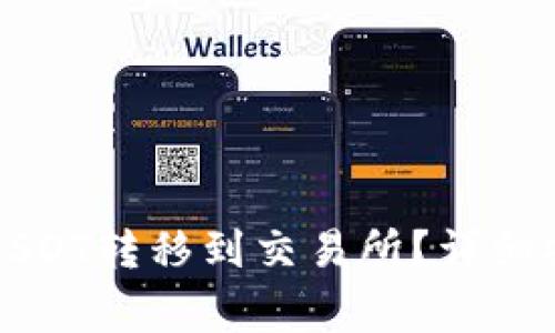如何将TP钱包中的USDT转移到交易所？详细操作步骤与注意事项