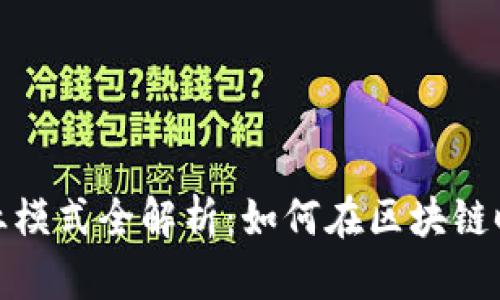 数字货币商业模式全解析：如何在区块链时代实现盈利
