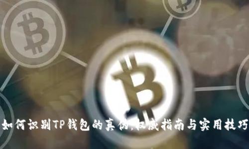 如何识别TP钱包的真伪：权威指南与实用技巧