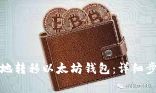 如何安全高效地转移以太坊钱包：详细步骤与注意事项