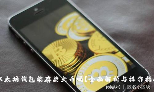 以太坊钱包能存柴犬币吗？全面解析与操作指南