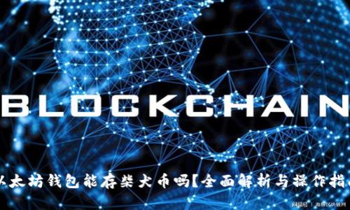 以太坊钱包能存柴犬币吗？全面解析与操作指南